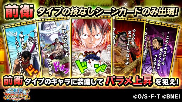 One Piece サウザンドストーム 前衛タイプガシャ 登場 期間 5 3 木 15 00 5 4 金 14 59 予定 タイプレベル強化に必要な 技なしシーンカードのみ出現 1回限定で 5シーンカードが1枚以上確定で出現する10 1連ガシャも開催 お気に入りの