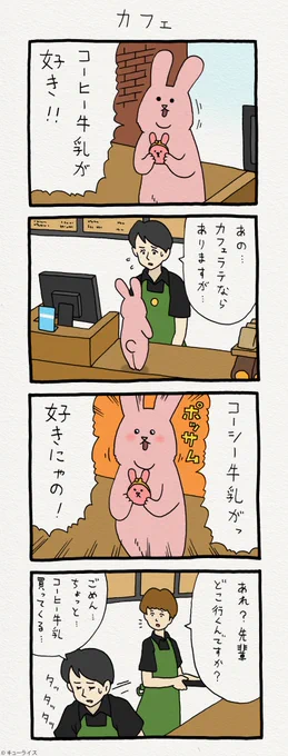 4コマ漫画スキウサギ「カフェ」https://t.co/DIs24fvZtS　　単行本「スキウサギ1」発売中→ 