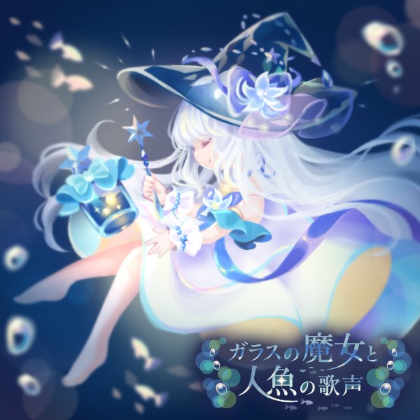 ガラスの魔女と人魚の歌声のtwitterイラスト検索結果 古い順 ガラスの魔女と人魚の歌声のtwitterイラスト検索結果 古い順