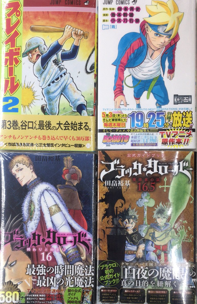 芳林堂書店関内店 בטוויטר 本日発売ジャンプコミックス ブラッククローバー 16巻と公式ガイドブック16 5巻が同時発売です プレイボール2 3巻 Boruto 5巻も本日発売です ブラッククローバー16 プレイボール2 Boruto