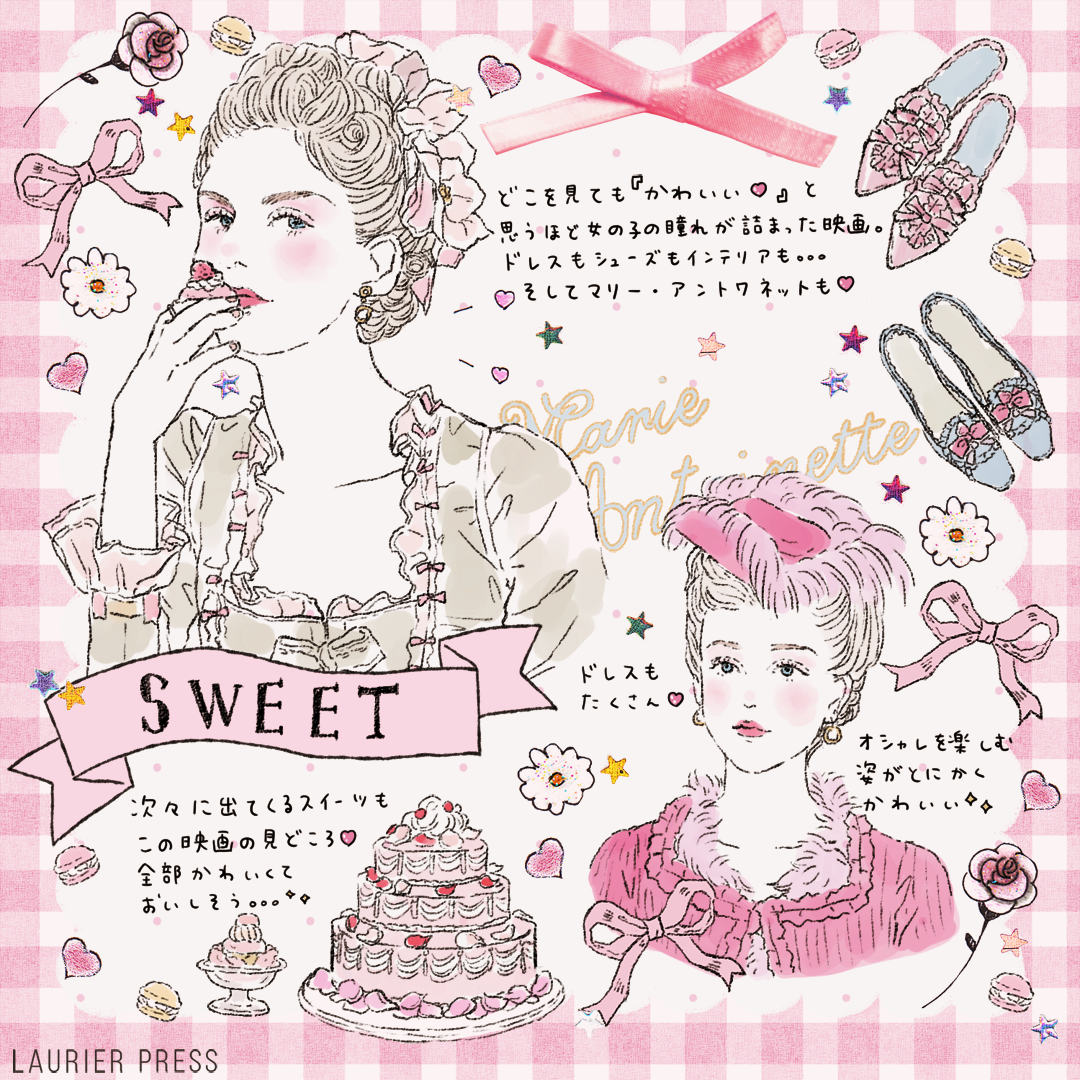 やよい Girls Movie Style ローリエプレスさんの連載が更新されました ガーリーな映画 といえばソフィア コッポラ監督の マリー アントワネット Gwはガーリーでお姫様気分に 映画 マリー アントワネット イラスト T Co
