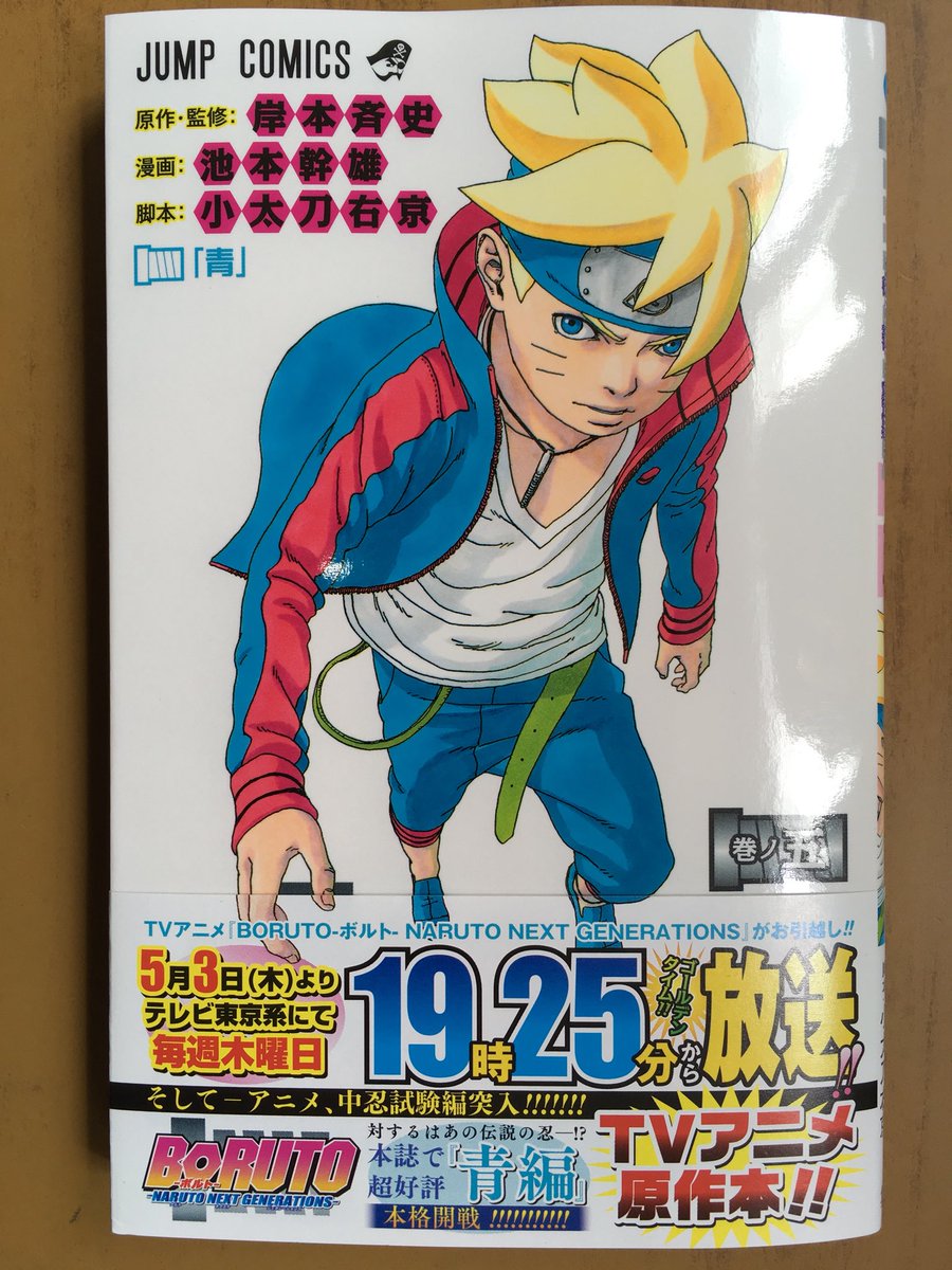 戸田書店沼津店 閉店 En Twitter ジャンプコミックス 岸本斉史 池本幹雄 小太刀右京最新刊 Boruto Naruto Next Generations 巻 が 発売したよ 失われた 器 を捜すため 謎の組織 殻 が動き出した その頃 ボルトはナルトと 忍組手を行うが Jump J