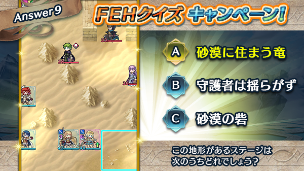 ファイアーエムブレム ヒーローズ On Twitter Fehクイズ第9問 答え合わせ 正解はメインストーリー第1部3章3節の 砂漠に住まう竜 でした 現在の正解数は9 9です Fehクイズ