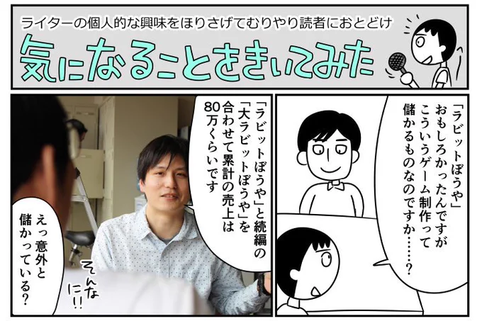 書いた。なにかを作るというのは、お金だけじゃないんだな、という話……

ゲーム作りは「人生の修行」？ 儲からないのに個人制作者がスマホゲームを作る理由 | マイネ王 