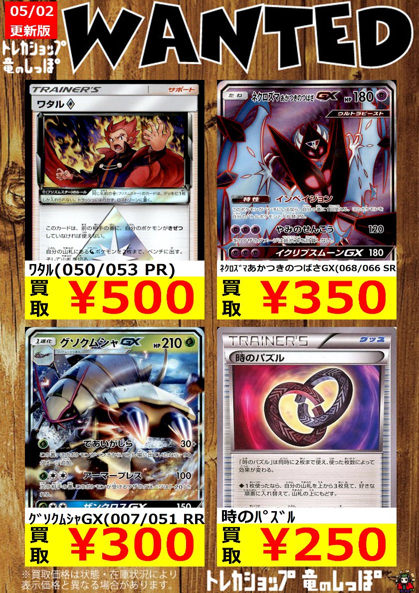 竜のしっぽ 大阪梅田店 Twitterren 高価買取情報 ポケカ ポケモンカード ﾜﾀﾙ 050 053 Pr 500 ｸﾞｿｸﾑｼｬgx 007 051 Rr 300 時のﾊﾟｽﾞﾙ 250 まだまだあります高価買取カード 余らせている方が居ましたら是非当店にお売りください T Co