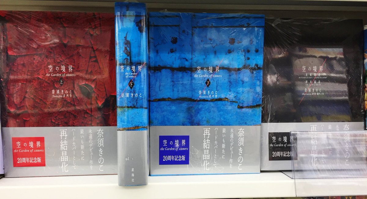 アニメイト新潟 お得なプレミアム電子商品券販売中 בטוויטר 書籍再入荷情報 おまたせいたしました 空の境界 The Garden Of Sinners 周年記念 上 下 通常版 空の境界 The Garden Of Sinners 周年記念 未来福音 終末録音通常 が再入荷しましたガタ アニメイト新潟 お得なプレミアム電子商品券販売中 בטוויטר 書籍再入荷情報 おまたせいたしました 空の境界 The Garden Of Sinners 周年記念 上 下 通常版 空の境界 The Garden Of Sinners 周年記念 未来福音 終末録音通常 が再入荷しましたガタ
