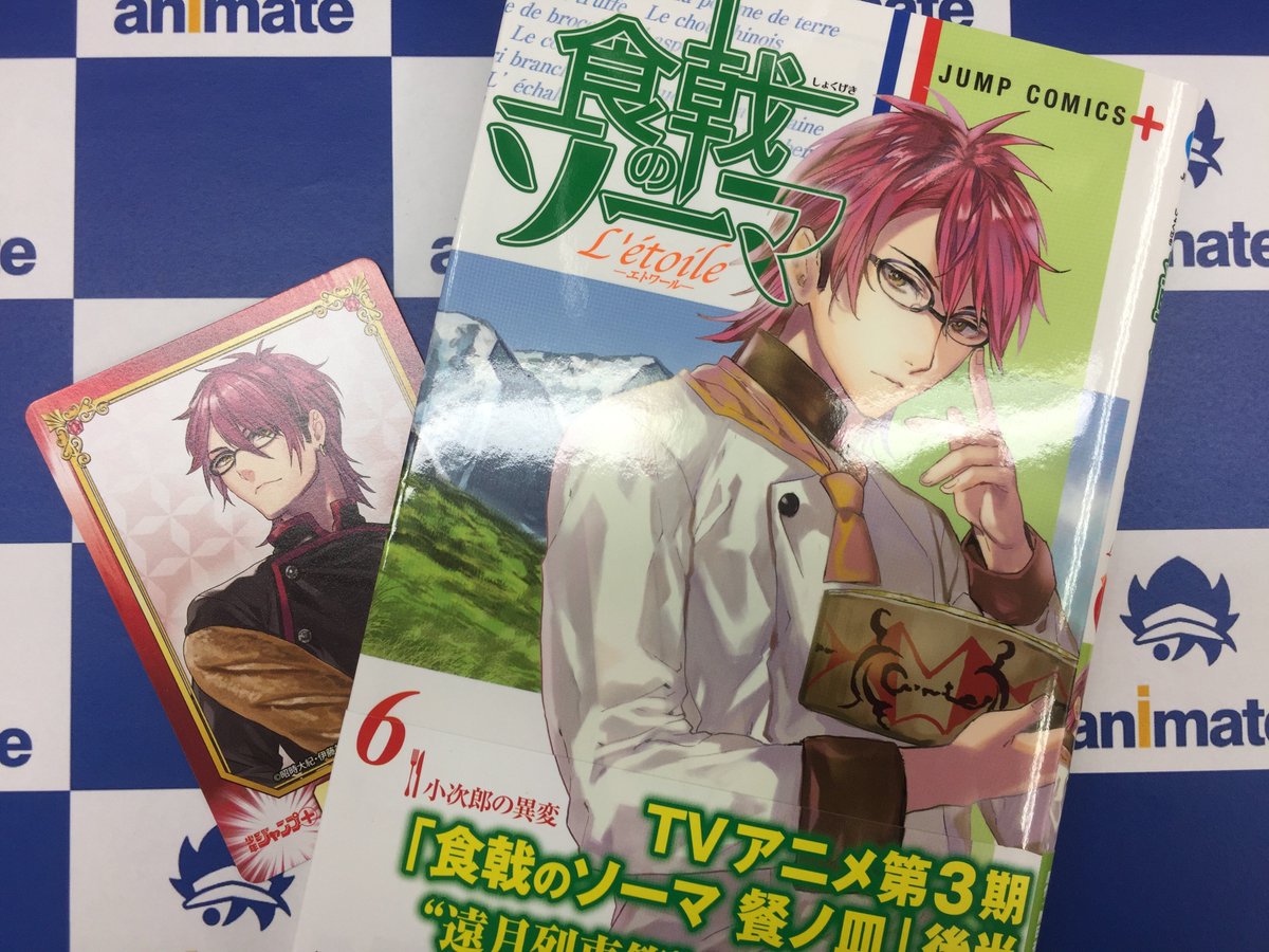 アニメイト所沢 4階にて営業中 No Twitter 書籍入荷情報 集英社 食戟のソーマ 最新29巻 限定版有 とl Etoile エトワール 6巻が同時発売 どちらにも アニメイト特典 Scfカード が Boruto 5巻 にも アニメイト特典 Scfカード が付いてき アニメイト所沢 4階にて営業中 No Twitter 書籍入荷情報 集英社 食戟のソーマ 最新29巻 限定版有 とl Etoile エトワール 6巻が同時発売 どちらにも アニメイト特典 Scfカード が Boruto 5巻 にも アニメイト特典 Scfカード が付いてき