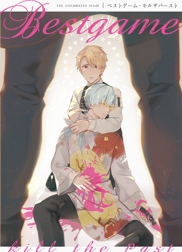 【5/3新刊】「ベストゲーム・キルザパースト」
ベスゲ・李道が過去に殺した相手が、虎英の実の父親だった…という所から始まるシリアス本です(※ハッピーエンド)

pixivでは冒頭の14ページが読めます https://t.co/3dJeX5EXlF 
