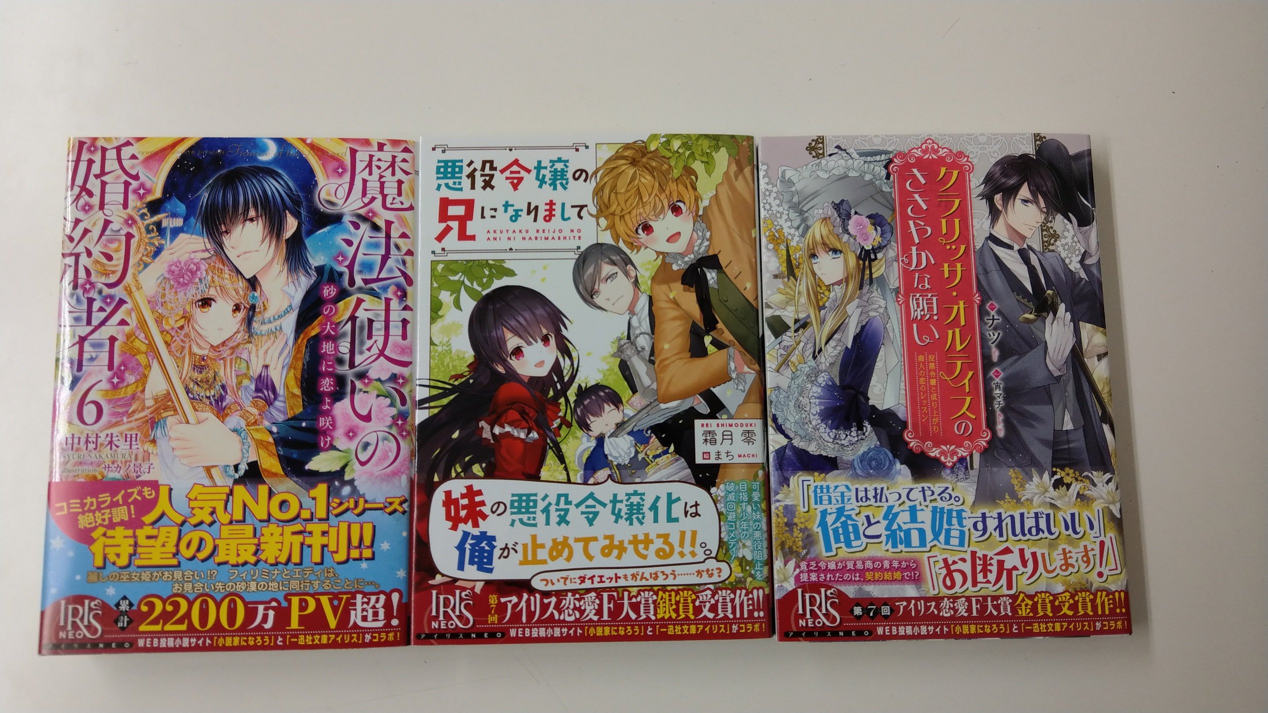 一迅社の宣伝課です 本日発売 アイリスneo 魔法使いの婚約者6 砂の大地に恋よ咲け 中村朱里 サカノ景子 悪役令嬢の兄になりまして 霜月零 まち クラリッサ オルティスのささやかな願い 没落令嬢と成り上がり商人の恋のレッスン