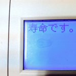 まさかこんな最期を迎えるとは…。調子の悪いプリンターのモニターに表示された文字!