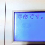まさかこんな最期を迎えるとは…。調子の悪いプリンターのモニターに表示された文字!
