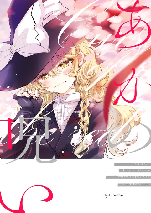 あかの呪い(poprication)の通販・購入はメロンブックス https://t.co/pQTTWxHamC サンプルまだなんですけどメロンさんで例大祭新刊の予約始めていただいてます～～～!会場来られないって方は何卒 