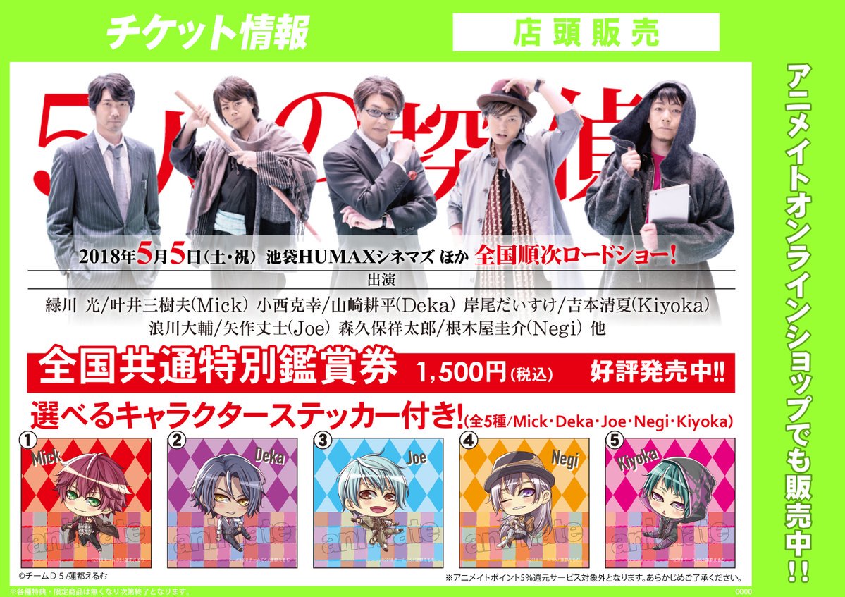 アニメイト名古屋 チケット情報 D5 5人の探偵 緑川光さん 小西克幸さん 岸尾だいすけさん 浪川大輔さん 森久保祥太郎さん出演の前売券が販売中ナゴ 5月26日シネマスコーレにて公開ナゴ 前売券を購入すると選べるキャラクターステッカー付き アニメイト名古屋 チケット情報 D5 5人の探偵 緑川光さん 小西克幸さん 岸尾だいすけさん 浪川大輔さん 森久保祥太郎さん出演の前売券が販売中ナゴ 5月26日シネマスコーレにて公開ナゴ 前売券を購入すると選べるキャラクターステッカー付き