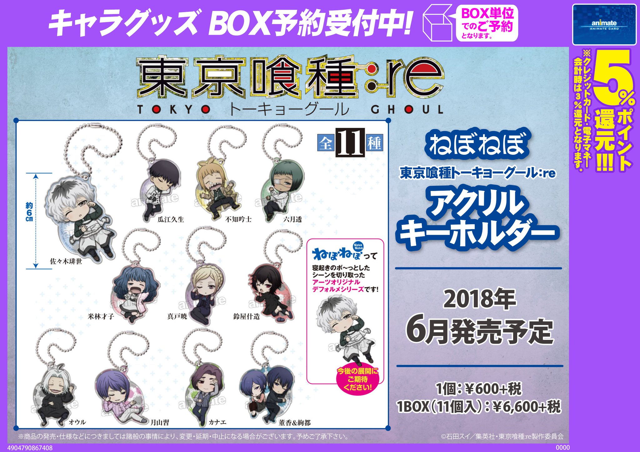 東京喰種 ねぼねぼ アクリルキーホルダーセット DcKb5JGVMAAhnTr.jpg:large