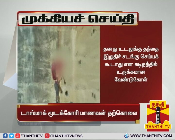 ThanthiTV's tweet photo. #Breaking சங்கரன் கோவில் அருகே மாணவன் தூக்கிட்டு தற்கொலை...

* தன் இறப்புக்கு பிறகாவது குடிக்காமல் இருக்க கடிதம் மூலம் தந்தைக்கு வேண்டுகோள்

* தனது உடலுக்கு தந்தை இறுதிச் சடங்கு செய்யக் கூடாது என கடிதத்தில் உருக்கமான வேண்டுகோள்
#Nellai | #Suicide | #Dinesh | #SuicideNote https://t.co/JR8SrSJJ3j
