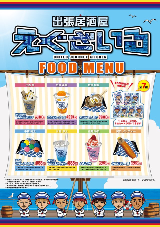 出張居酒屋えぐざいる ～UNITED JOURNEY KITCHEN～ in AICHI 詳細決定