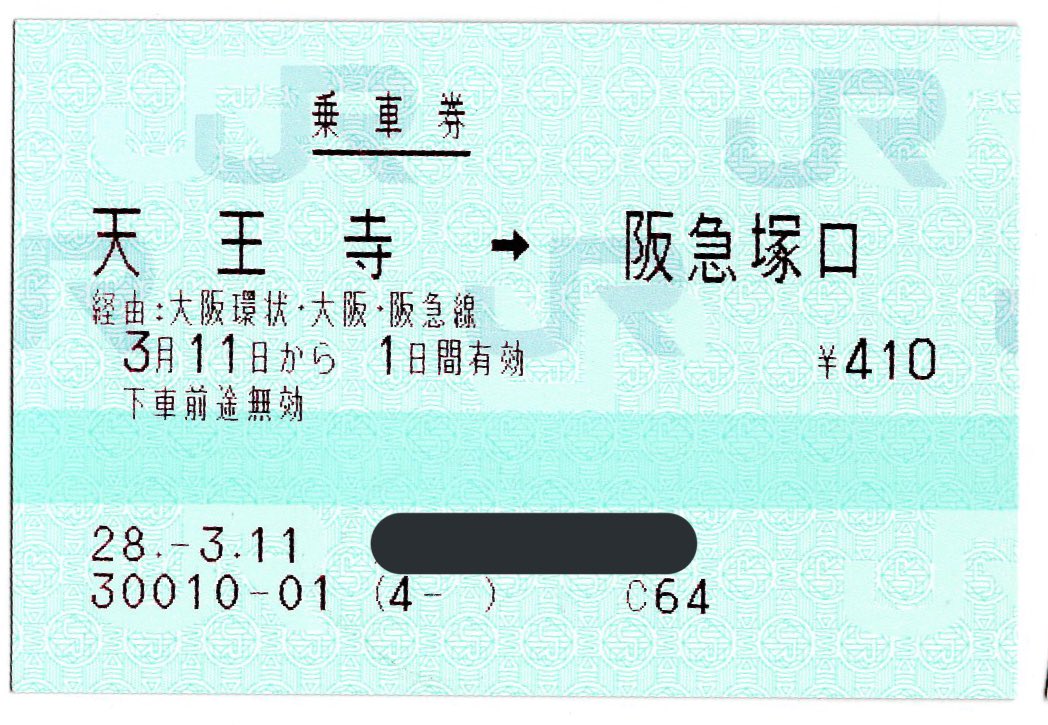 鉄 券工場 V Twitter Jr まるす85mm券 連絡乗車券 天王寺 大阪