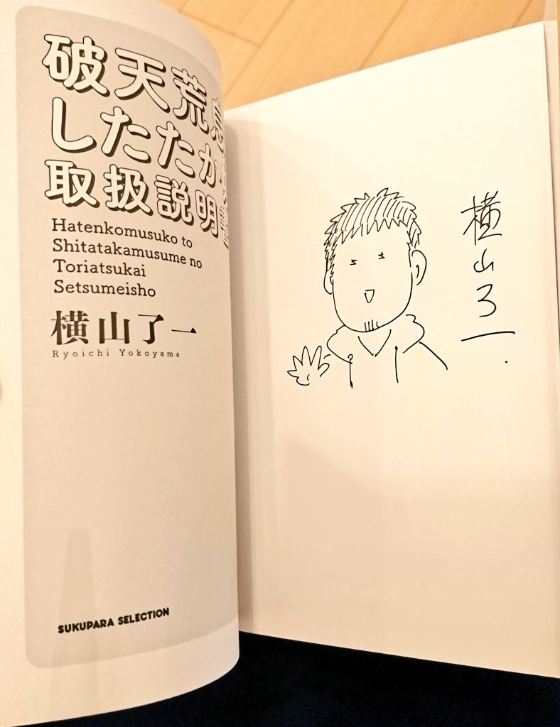 こないだ漫画家さんがいっぱい来る飲み会に誘ってもらったのですが、「横山家」「戦国コミケ」でおなじみの横山先生に新刊もらったで!サインまで!わーい!🙌🙌 