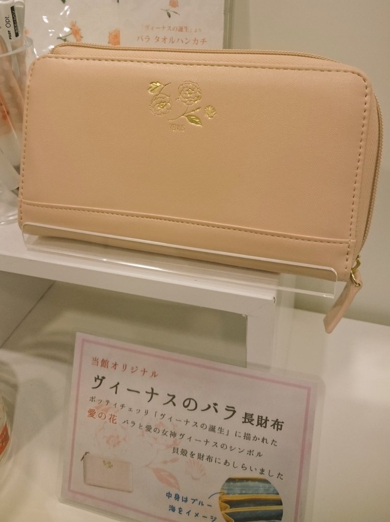 Otsukamuseum 当館のミュージアムショップでは オリジナルグッズ ヴィーナスのバラ長財布 と ゴッホのヒマワリ長財布 を販売しています ご来館の思い出やお土産にいかがでしょうか 大塚国際美術館 オリジナルグッズ 長財布 ショップ Otsukamuseum 当館のミュージアムショップでは オリジナルグッズ ヴィーナスのバラ長財布 と ゴッホのヒマワリ長財布 を販売しています ご来館の思い出やお土産にいかがでしょうか 大塚国際美術館 オリジナルグッズ 長財布 ショップ