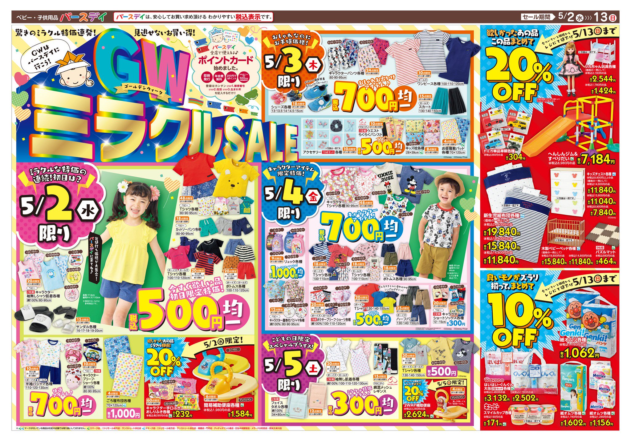 バースデイ しまむらグループ チラシ更新のお知らせ Gwミラクルsale 2日 3日 4日 5日 それぞれその日限りの大特価セール おしゃれブランドもかわいいキャラものも 続々入荷します セール期間 5 2 水