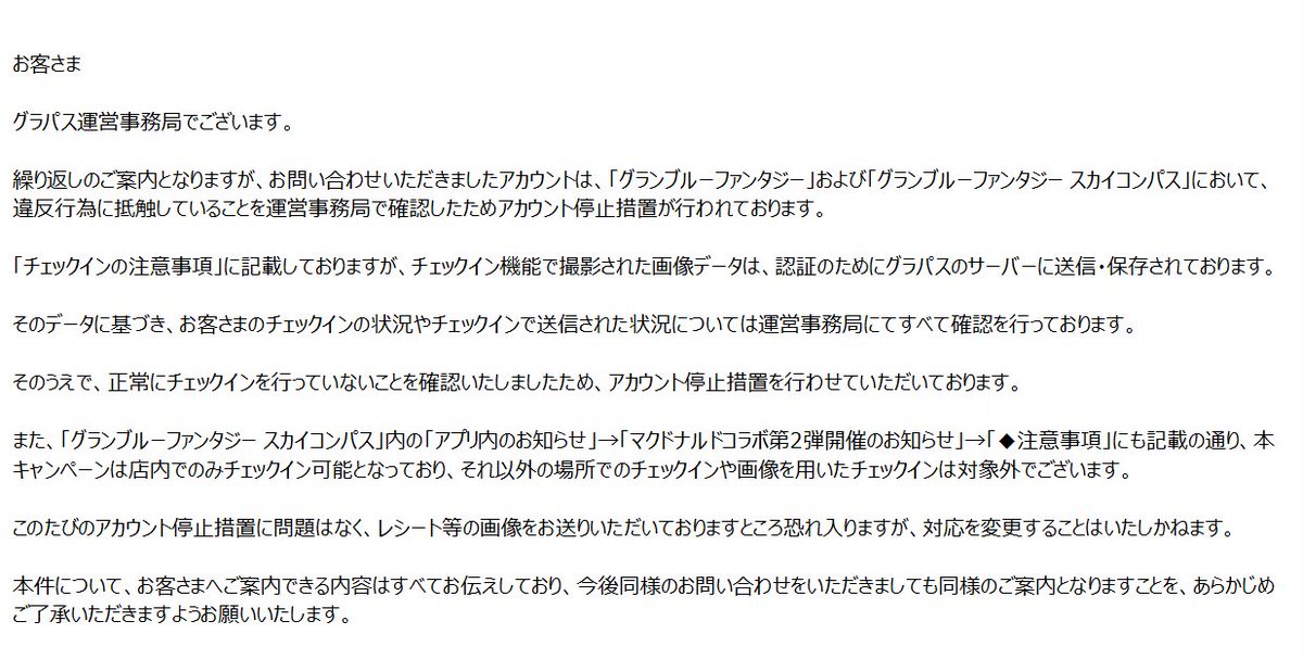 ゑた 正直 グラパスのチェックイン機能での冤罪によるアカウント停止は2度目なので もう二度と外部コラボでチェックインを行いたいとは思いません また個人への対応も冤罪を決して認めようとしない運営に対して 残念で仕方ありませんでした 正直