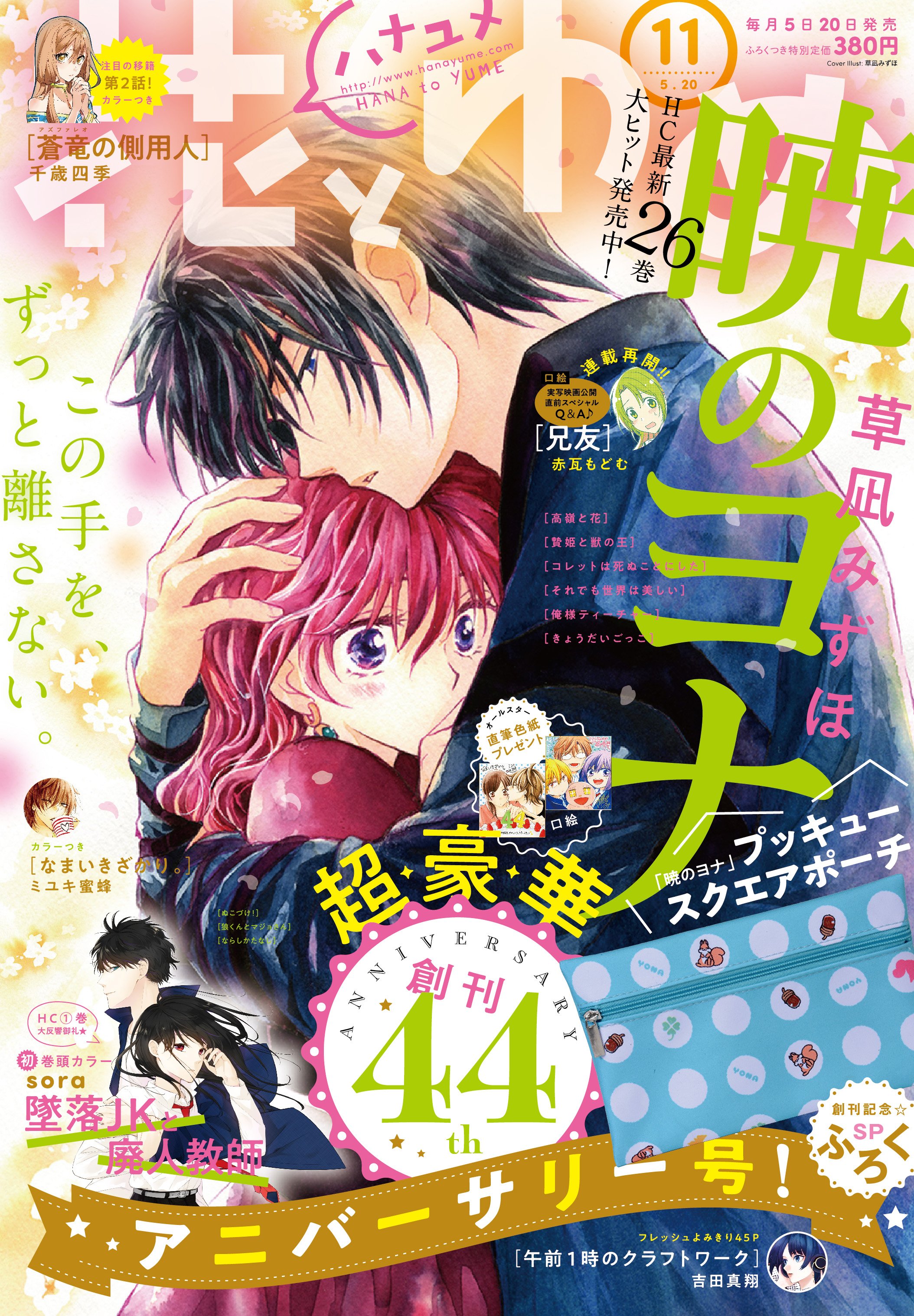 花とゆめ編集部 в X: „【花とゆめ11号好評発売中‼】 表紙は「暁