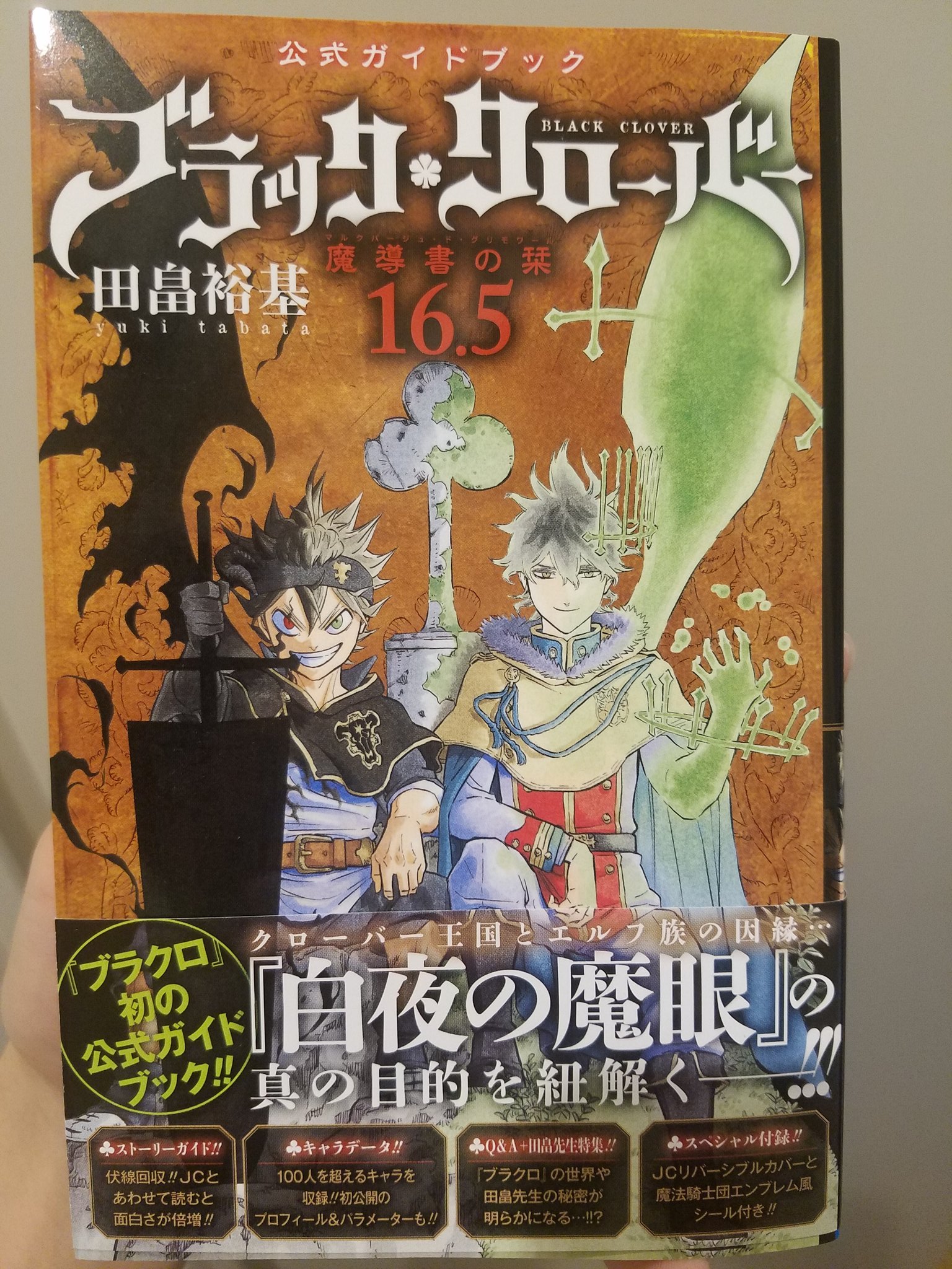 ブラッククローバー 公式 ブラッククローバー16巻 ァアーンド 初の公式ガイドブック16 5巻 本日発売 表紙にはアスタ ユノ そしてヤミ ウィリアム 魔法帝と役者が勢揃い 公式ガイドのリバーシブルカバーには黒の暴牛も大集合です