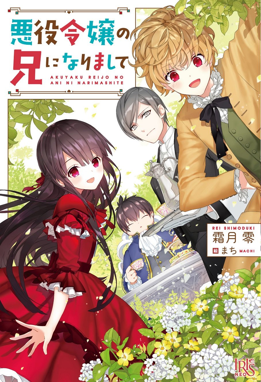 アニメガ ソフマップ池袋サンシャインアルタ店 新刊情報 一迅社 アイリスneo 悪役令嬢の兄になりまして クラリッサ オルティスのささやかな願い 魔法使いの婚約者 6 入荷致しました それぞれに応援店特典の Ssペーパー お付け