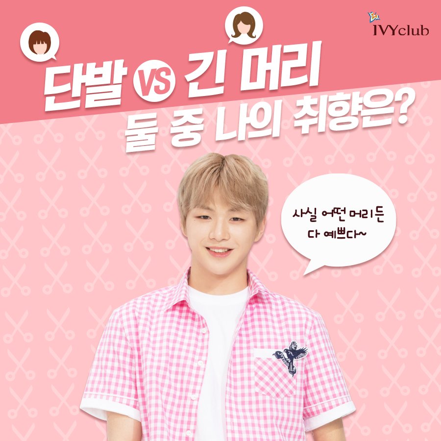 ivyclubstory's tweet photo. [단발 vs 긴 머리 중 나의 취향은?!]

세상 많고 많은 머리 스타일~
그 중에서도 항상 고민하게 되는
단발파 vs 긴 머리파!

나의 취향은 둘 중 어느 쪽?
다녤이한테 말해볼까~?

#어떤_머리든_다_예쁘대_엉엉
#IVYclub #아이비클럽
#워너원 #WannaOne #강다니엘
#교복 #교복스타그램 
#학생스타그램 https://t.co/lqnGP2JllZ