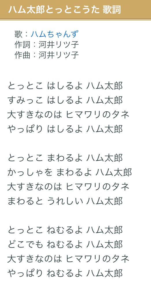טוויטר ただのあおきんぐ בטוויטר アニソンの意味わからん歌詞 流行りに乗っかる ハム太郎オープニング ハム太郎とっとこうた 自己啓示 とっとこ はしるよ ハム太郎 自己啓示 すみっこ はしるよ ハム太郎 自己啓示 大すきなのはヒマワリのタネ 自己紹介 やっぱり