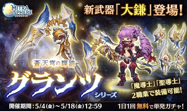 ミトラスフィア公式 新シリーズガチャ登場 5 18 金 12 59まで 蒼天穹の輝跡グランツシリーズガチャ が開催中なのじゃ グランツシリーズガチャから出現する武器は光属性のみなのじゃよ さらに今回から新登場した 大鎌 をgetするチャンスなのじゃ