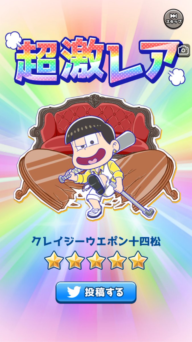 778 Auf Twitter パズ松のゴッドブラザー じゅうちまちゅちゃんが引けちゃったんだけど 好感度上げる梨が足りなかったのでここまでじゃ その顔どうした 血を舐めとってあげようか 本当はイッチ兄さん 一十四欲しかったんじゃ