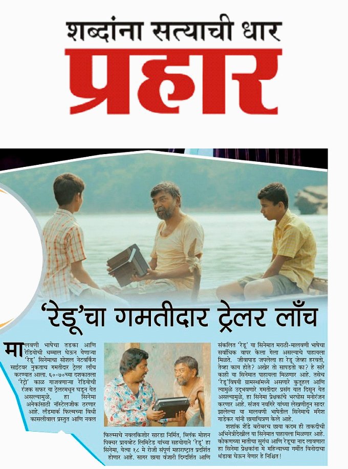 Landmarc_Ent's tweet photo. मे महिन्याच्या गर्मीत विनोदाचा थंडावा घेऊन येणार "रेडू" @PrahaarNews
#ReduTrailer #ReduOn18May
#LandmarcFilms @VidhiKasliwal #SagarVanjari #NavalkishorSarda @Shashankmahadeo #ChhayaKadam https://t.co/YrlcSnK9d5