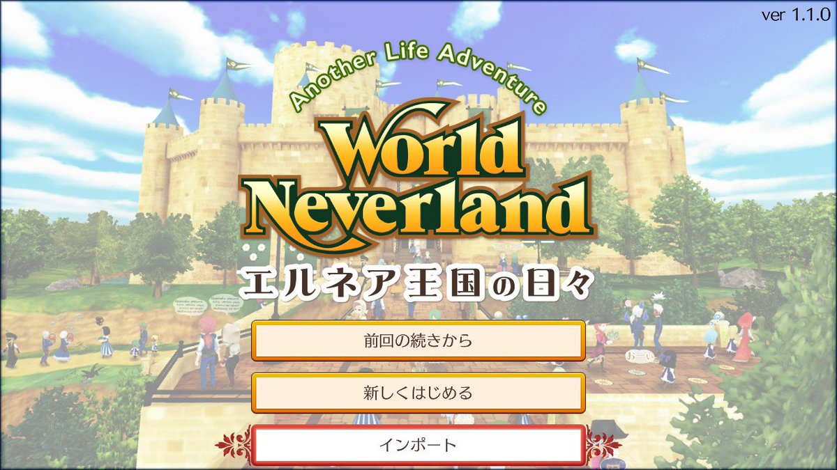 트위터의 ワールドネバーランド エルネア王国 広報局 님 ワールドネバーランド エルネア王国の日々 Nintendo Switch版で スマホ版のプレイデータをインポートできる更新データを5 3に無料配信 スマホ版のマイキャラで生活してきた王国ごとnintendo Switch版で