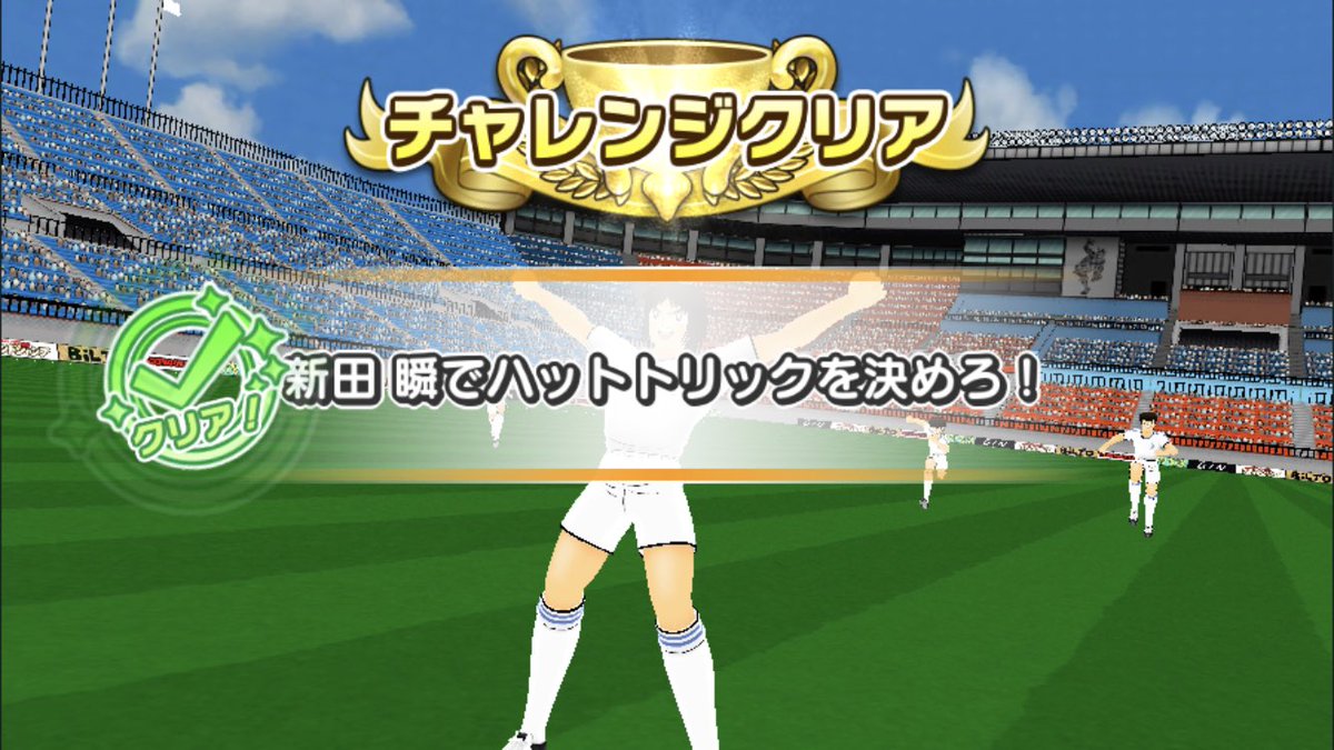 よろさん 中年ゲーマー V Twitter 最難関と言われていたチャレンジロードex4クリア 個人的にはex1より簡単でした フォーメーションでfwのオフェンス上げて チームスキルとフレンドで新田のオフェンスを32 増し フェス新田ないから ファルコン新田に食わせます よろさん 中年ゲーマー V Twitter 最難関と言われていたチャレンジロードex4クリア 個人的にはex1より簡単でした フォーメーションでfwのオフェンス上げて チームスキルとフレンドで新田のオフェンスを32 増し フェス新田ないから ファルコン新田に食わせます