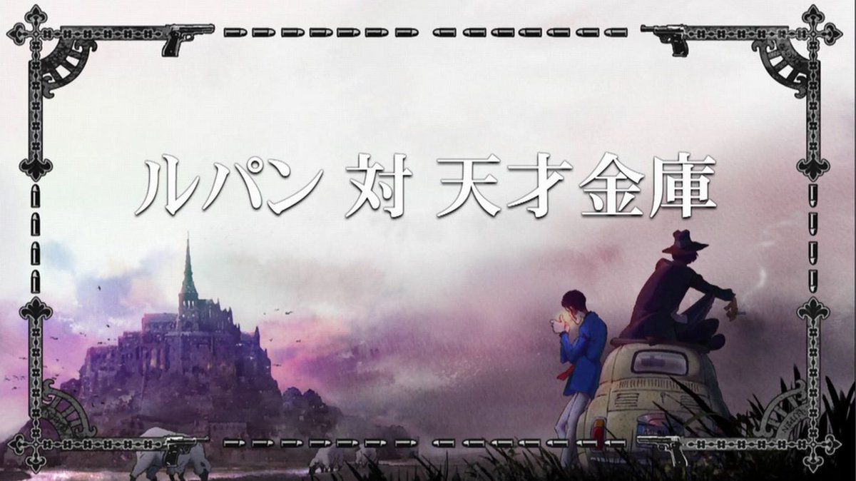 嘲笑のひよこ すすき No Twitter ルパン三世 Part5 Episode 終了 次回第6話から新エピソード ルパンファミリーが Part 3カラー そして カリオストロの城 花嫁泥棒コス Luipn ルパン ルパン三世 ルパン5 Lupin5