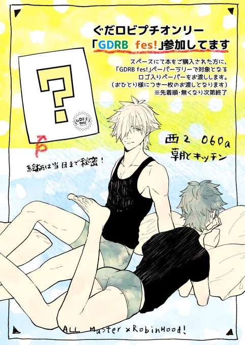 明日のGDRBfes!にてペーパーラリー参加しております!(新刊既刊いずれかの本をご購入された方にお渡しする予定です) よろしくお願いいたします! 