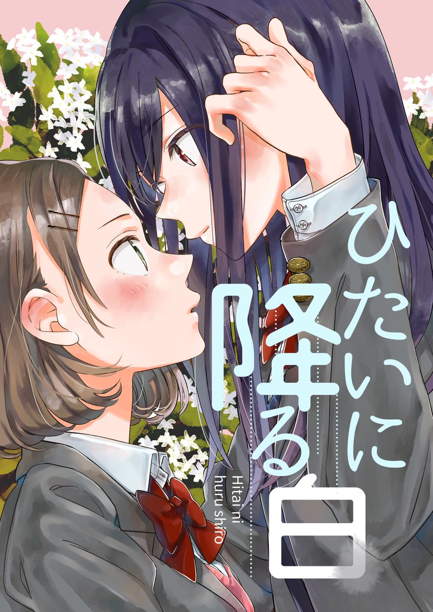 5/5(土)コミティア124の新刊サンプルです!低身長な先輩女子と高身長後輩女子の話。ふんわり百合です。後でpixivにまた多めなサンプル上がります! A5/全28頁/¥400(予定) #コミティア124 #COMITIA124