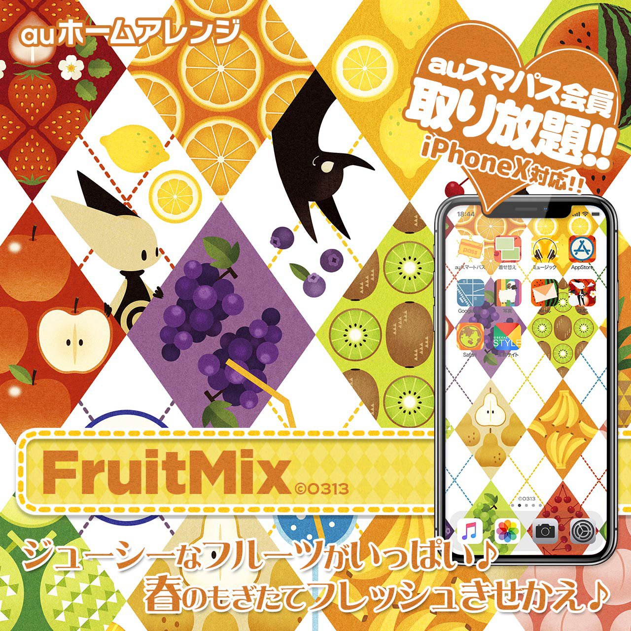0313 スマホ用きせかえ Fruit Mix の無料配信がauスマートパスにて始まりましたhttps T Co Sl1xlc6jax 対象はiphoneをお使いのauスマートパス会員様で 期間は5 1 5 31までです この機会にぜひご利用ください どうぞよろしくお願いします T