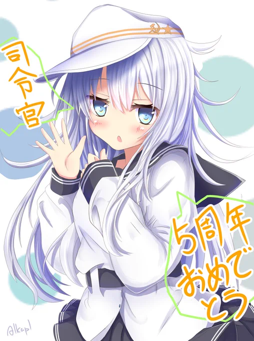 艦これ5周年おめでとうございます!これからもよろしくお願いします!
#艦これ 