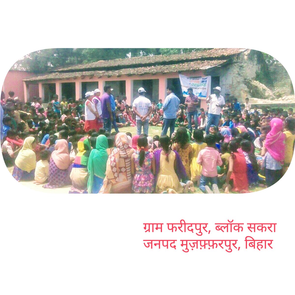 जनपद बागपत के स्वच्छाग्रहियों द्वारा बिहार के मुजफ्फरपुर में स्वच्छ भारत मिशन (ग्रामीण) के लिए सराहनीय कार्य किया गया। लोगों को शौचालय के इस्तेमाल के लिये भरपूर प्रेरित किया गया।

#ZSBP #SwachhBharat #ZSBPUP #satyagrahaseswachhagraha #swachhagrahis <a href="/LSBA_Bihar/">Lohiya Swachh Bihar Abhiyan</a>