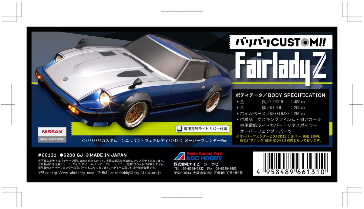 ABCホビー フェアレディZ（S130）オーバーフェンダー 未使用ボディ abc