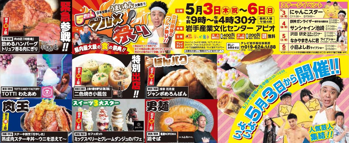 公式 ５きげんグルメ祭り テレビ岩手 開催まであと１日 いよいよ明日に迫りました 5きげんグルメ祭り 18 お得な前売り券の販売も 本日23 59まで 絶対に行くっ という方は 急いでお買い求めください T Co G5un36tyki 5きげん
