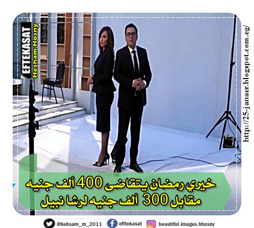 خيري رمضان يتقاضى 400 ألف جنيه مقابل 300 ألف جنيه لرشا نبيل