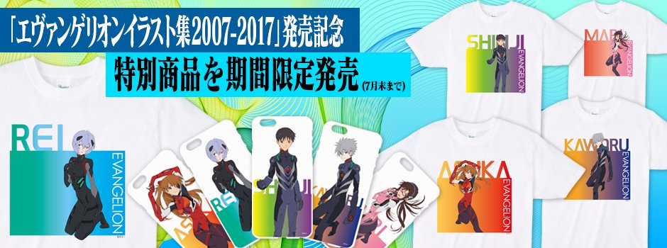 eva_custom's tweet image. 「エヴァンゲリオンイラスト集2007-2017」の売れ行きが好調につきエヴァカスタムでも発売記念としてスペシャルイラストの期間限定商品を販売開始しました！iPhoneケース、ICパスケース、Tシャツ、トートバッグ、モバイルバッテリーでの展開です（ボディ色は白のみ）。
evacustom.jp