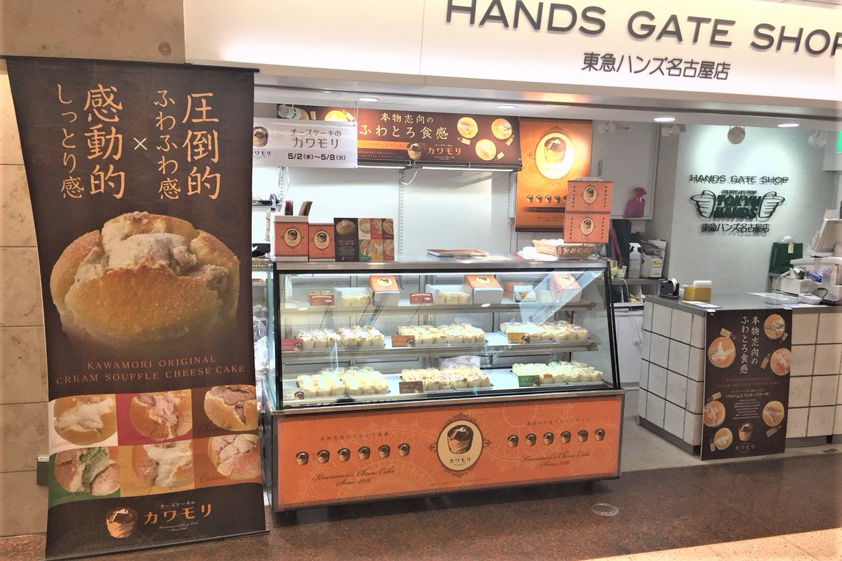 株式会社ロバの穴 チーズケーキのカワモリ 5 2 5 8 東急ハンズ名古屋店 名古屋駅地下ゲートウォーク内店舗 ハンズゲートショップ 愛知県名古屋市 絶品スフレチーズケーキ 期間限定販売中です みなさまのお越しをお待ちしております