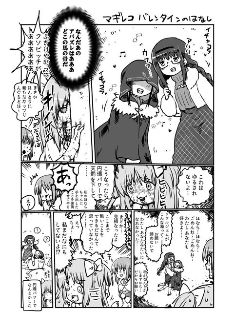 マギレコのバレンタインのときの円環まんが 