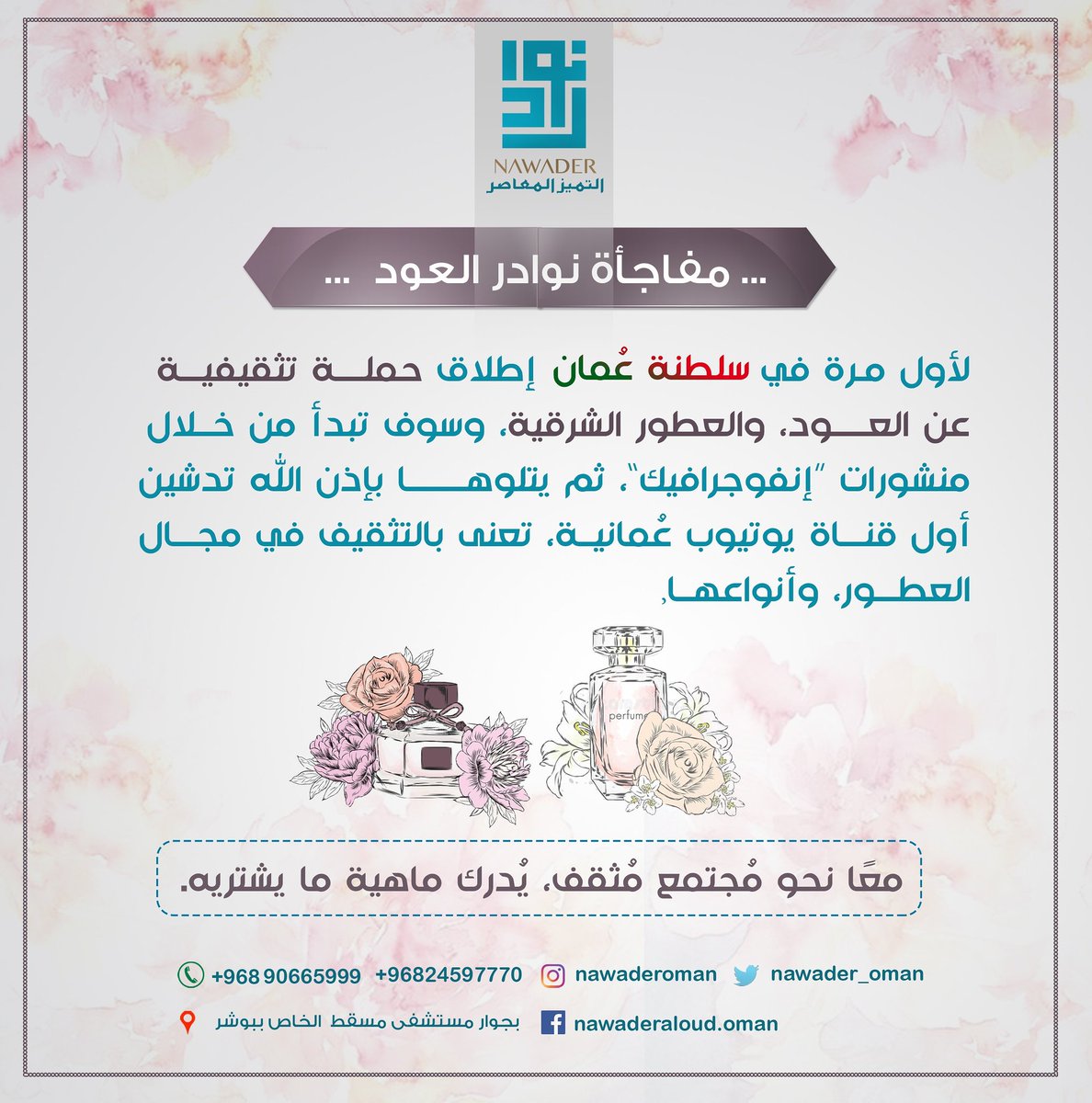 nawader_oman's tweet photo. (مفاجأة نوادر العود) 👌 
معا نحو مجتمع مثقف، يدرك ماهية ما يشتريه.
#نوادر_العود #سلطنة_عمان #عطور_شرقية #العطور #مؤسسة #عمانية #العود #مجتمع_مثقف #دهن_عود #هدايا #هدايا_للموظفين #هدايا_ملكية #هدايا_للموظفات https://t.co/S5RXvvtRVu