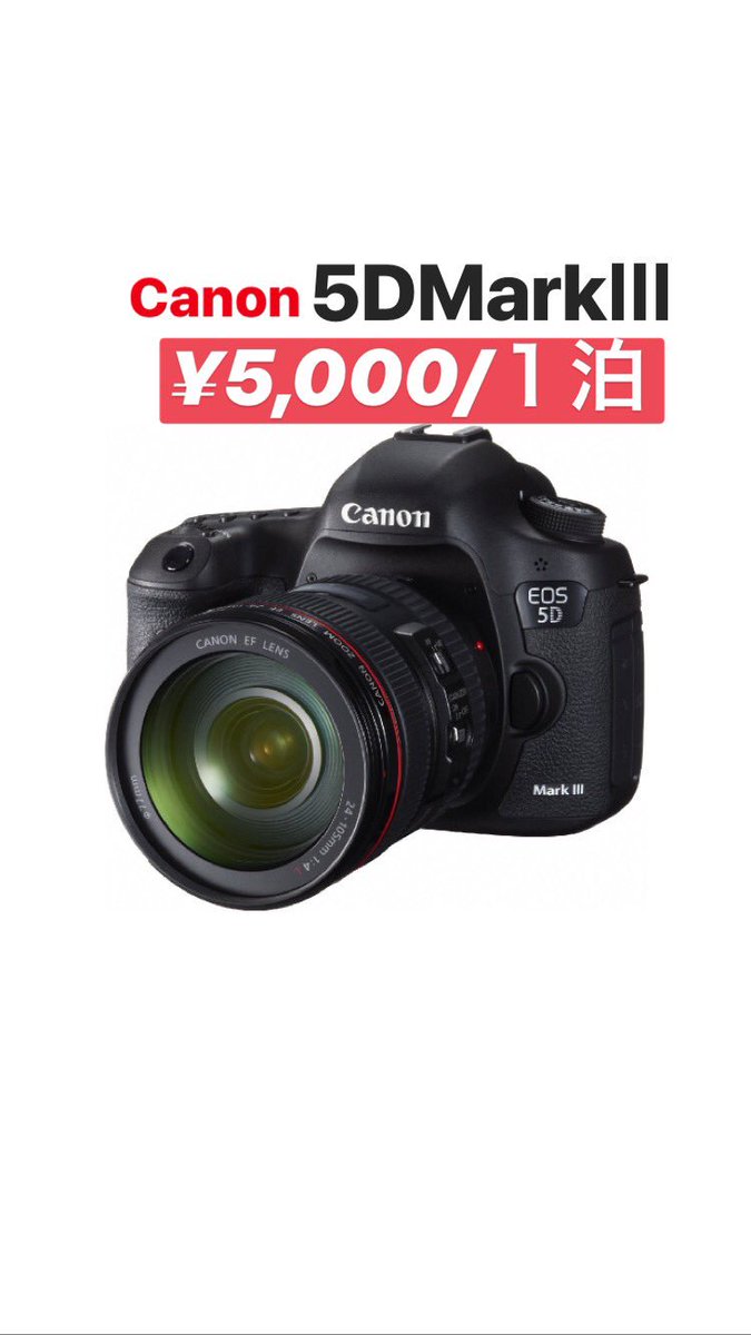 東京カメラ機材レンタル 使用機材 Canon 5dmark Ef 24 70 F2 8l Usm Canon一眼レフの人気商品 ご予約お待ちしております ネット予約 電話予約 受付中です 03 6380 6817 T Co 8fxfvafnza カメラレンタル 東京カメラ