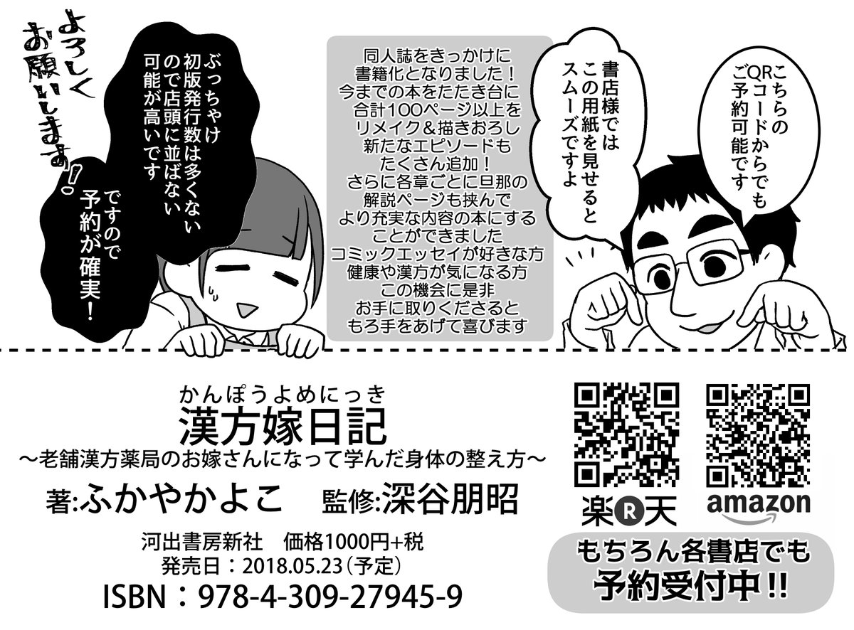 【お知らせ】漢方漫画、書籍化です！
家内の漫画を元にした「漢方嫁日記」が5/23発売です
僕の解説も挟みつつ
漢方・中医学・日々の健康の心得など楽しい漫画になりました
漢方の世界の面白さを是非体験してみて下さい！
Amazon【… 